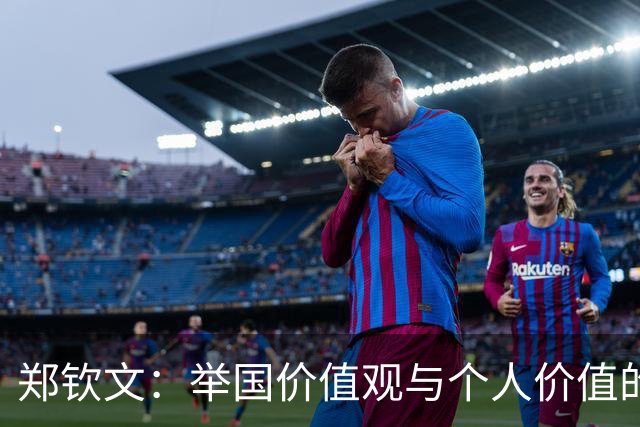 郑钦文：举国价值观与个人价值的平衡偶像